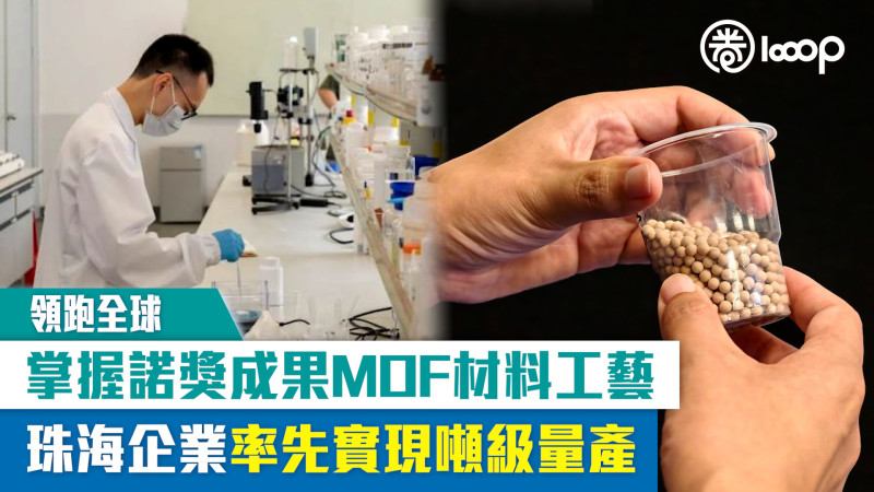 【領跑全球】掌握諾獎成果MOF材料工藝 珠海企業率先實現噸級量產