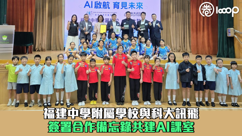 【AI＋教育】福建中學附屬學校與科大訊飛簽署合作備忘錄共建AI課室