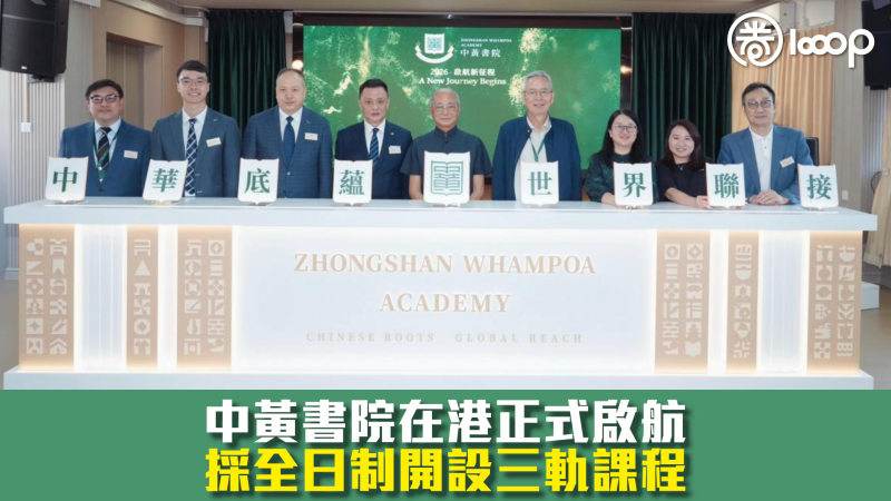 【傳承中華文化】中黃書院在港正式啟航 採全日制開設三軌課程
