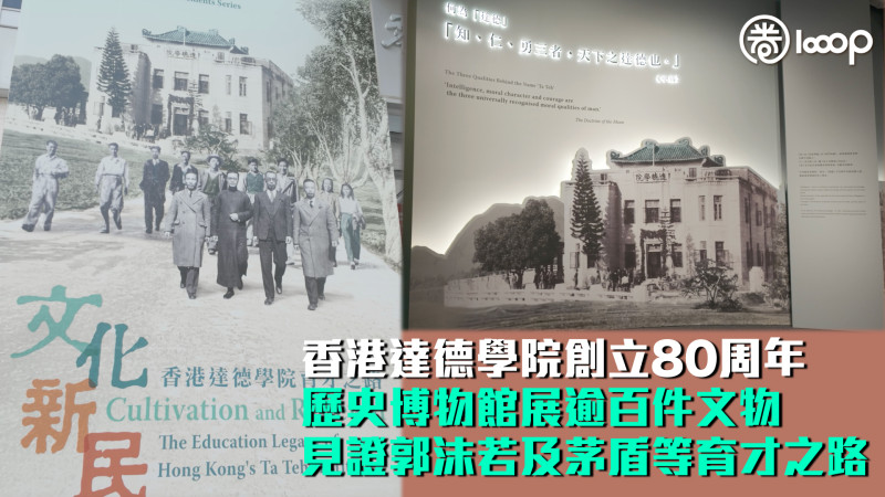 【文化新民】香港達德學院創立80周年 歷史博物館推展逾百件文物 見證郭沫若及茅盾等育才之路