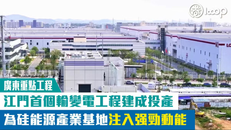 【廣東重點工程】江門首個輸變電工程建成投産 為硅能源産業基地注入强勁動能
