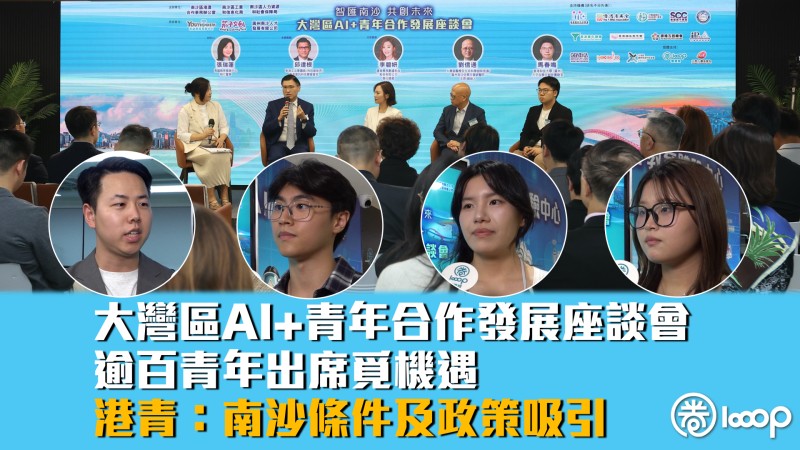 【智匯南沙】逾百青年出席大灣區AI+青年合作發展座談會 港青:南沙條件及政策吸引