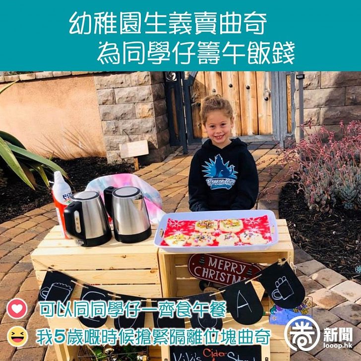 幼稚園生義賣曲奇為同學仔籌午飯錢 圈生活 Looop 幼稚園生義賣曲奇為同學仔籌午飯錢 圈生活 Looop