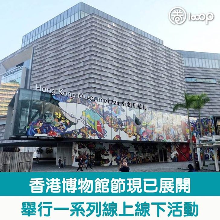 香港博物館節現已展開舉行一系列線上線下活動 圈文化 Looop