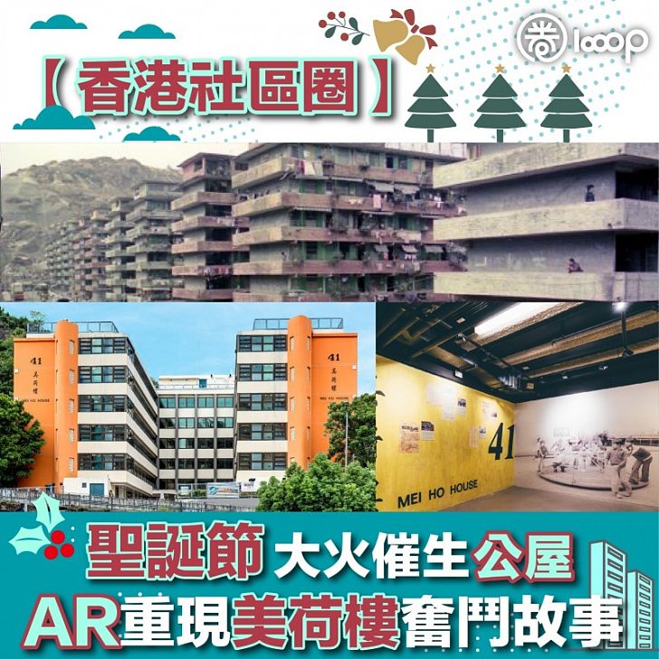 香港社區圈 聖誕節大火催生公屋ar重現美荷樓奮鬥故事 圈生活 Looop