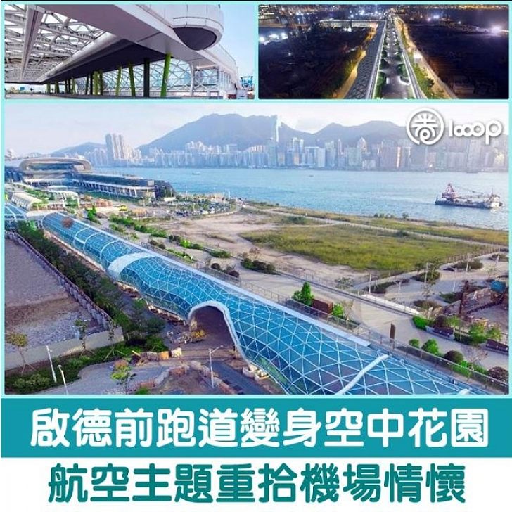 香港社區圈 啟德前跑道變身空中花園航空主題重拾機場情懷 圈生活 Looop