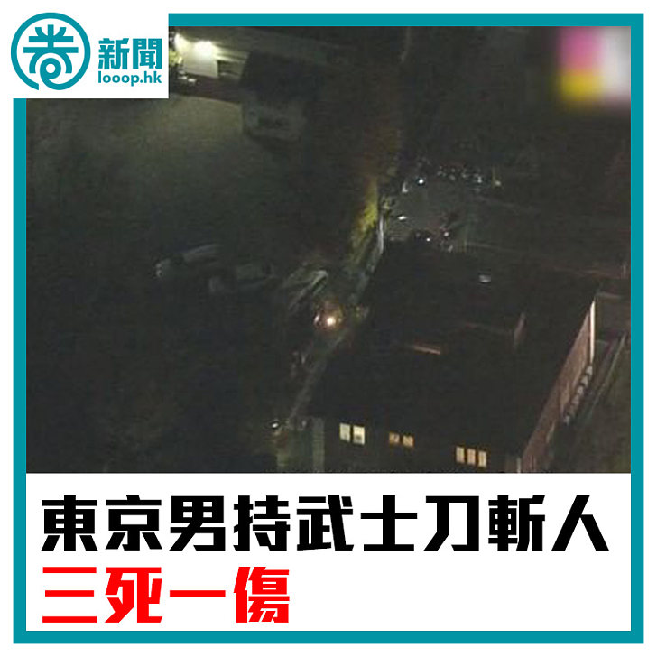 焦點新聞 東京男持武士刀斬人三死一傷 焦點新聞 Looop 焦點新聞 東京男持武士刀斬人三死一傷 焦點新聞 Looop