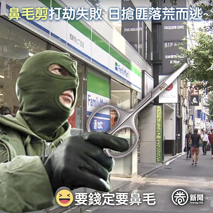 唔好郁攞錢出嚟 日搶匪用鼻毛剪搶劫失敗落荒而逃 圈生活 Looop 唔好郁攞錢出嚟 日搶匪用鼻毛剪搶劫失敗落荒而逃 圈生活 Looop