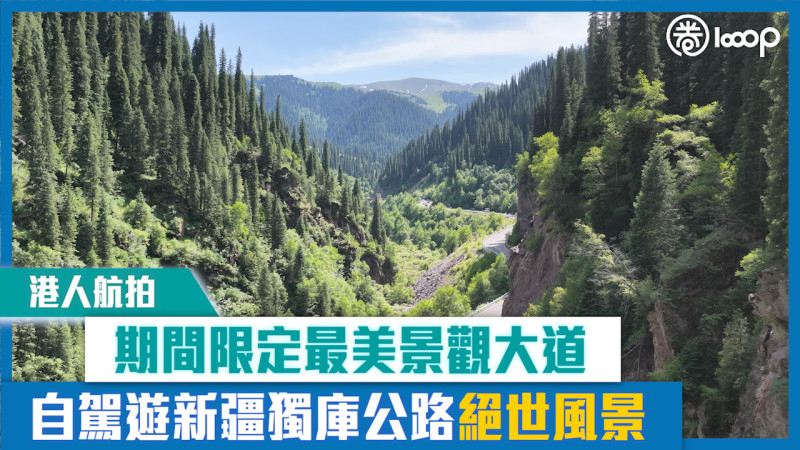 【短片】【港人航拍】期間限定最美景觀大道 自駕遊新疆獨庫公路絕世風景