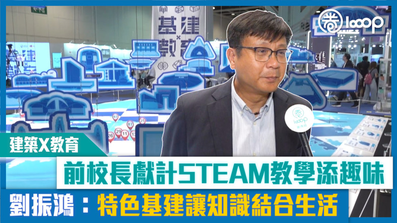 【短片】【建築X教育】前校長獻計STEAM教學添趣味 劉振鴻：特色基建讓知識結合生活