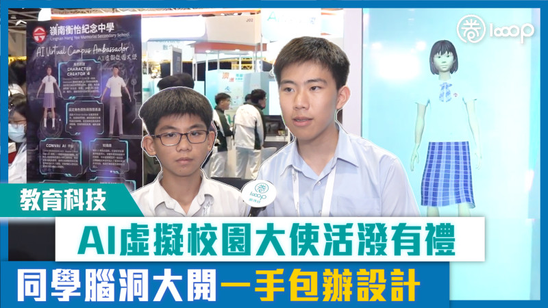 【短片】【教育科技】AI虛擬校園大使活潑有禮 同學腦洞大開一手包辦設計