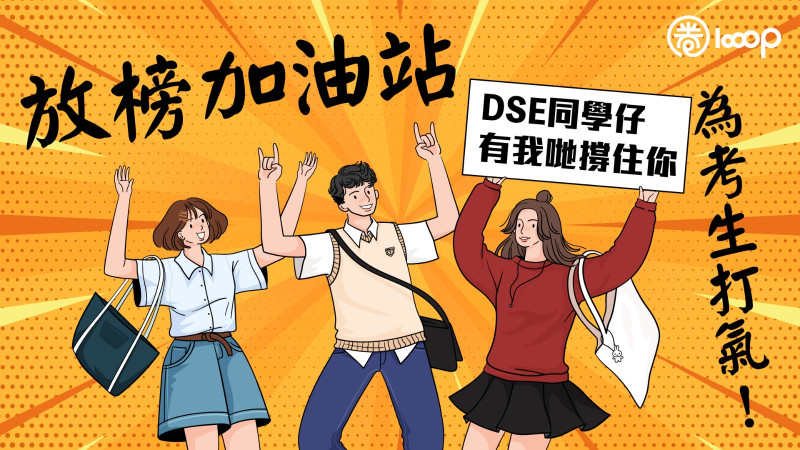 【今日網圖】放榜加油站