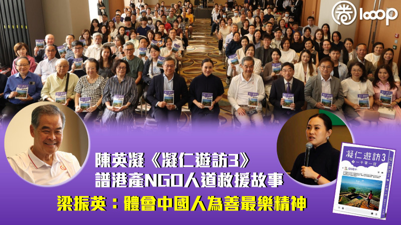 【走向全世界】陳英凝《凝仁遊訪3》譜港產NGO人道救援故事 梁振英：體會中國人為善最樂精神