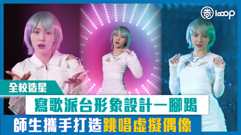 【短片】【全校造星】寫歌派台形象設計一腳踢 師生攜手打造跳唱虛擬偶像