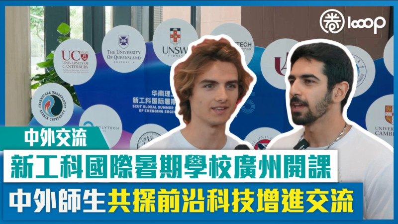 【短片】【中外交流】新工科國際暑期學校廣州開課 中外師生共探前沿科技增進交流