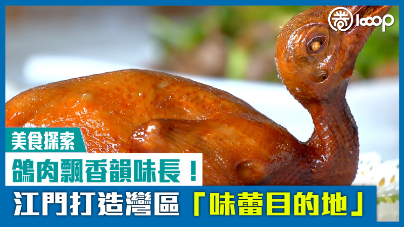【短片】【美食探索】鴿肉飄香韻味長！ 江門打造灣區「味蕾目的地」