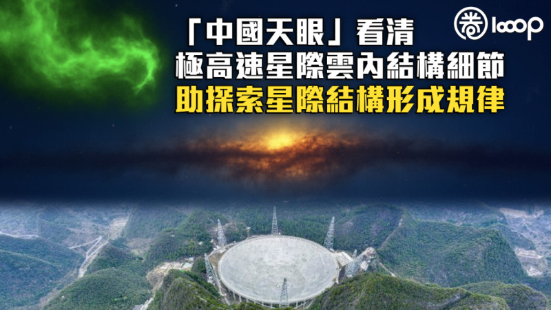 【再創先河】「中國天眼」看清極高速星際雲內結構細節 助探索星際結構形成規律