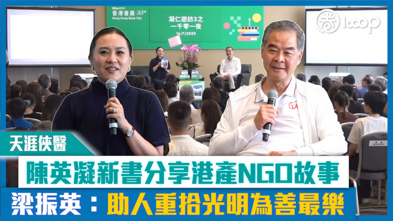 【短片】【天涯俠醫】陳英凝新書分享港產NGO故事 梁振英：助人重拾光明為善最樂