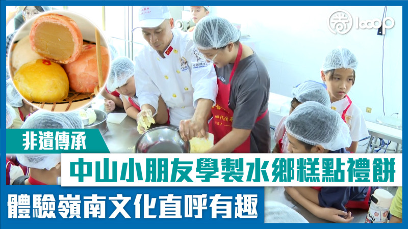 【非遺傳承】中山小朋友學製水鄉糕點禮餅 體驗嶺南文化直呼有趣