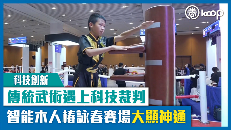 【短片】【科技創新】傳統武術遇上科技裁判 智能木人樁詠春賽場大顯神通