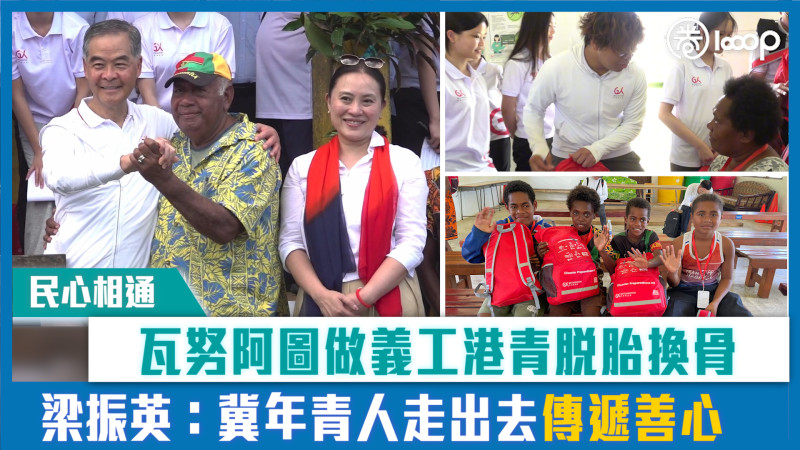 【短片】【民心相通】瓦努阿圖做義工港青脫胎換骨 梁振英：冀年青人走出去傳遞善心