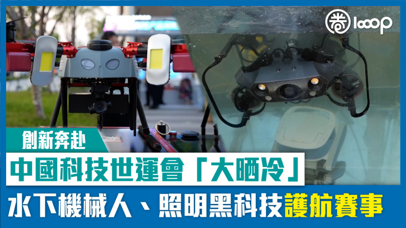 【短片】【創新奔赴】中國科技世運會「大晒冷」 水下機械人、照明黑科技護航賽事