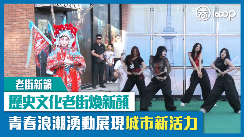 【短片】【老街新韻】歷史文化老街煥新顏 青春浪潮湧動展現城市新活力