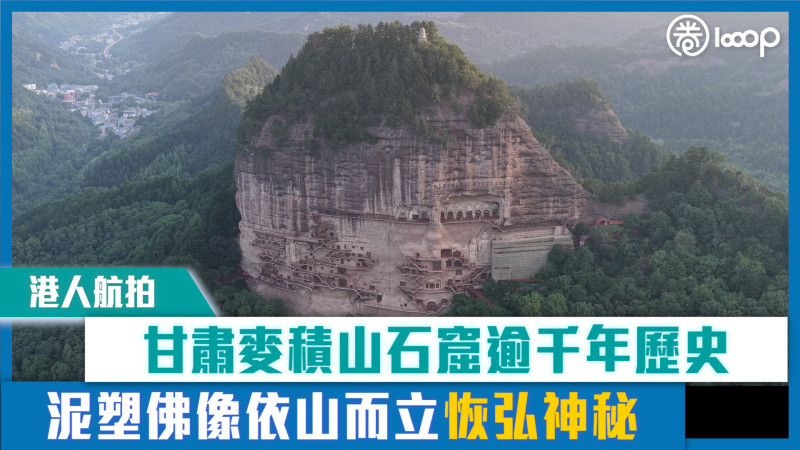 【短片】【港人航拍】麥積山石窟逾千年歷史 泥塑佛像依山而立恢弘神秘
