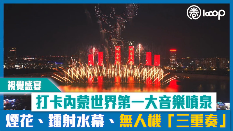 【短片】【視覺盛宴】打卡內蒙世界第一大音樂噴泉 煙花、鐳射水幕、無人機「三重奏」