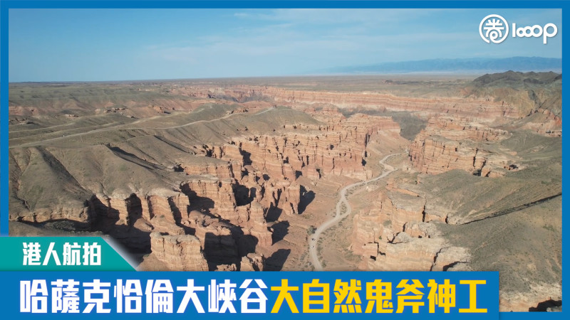 【短片】【港人航拍】哈薩克恰倫大峽谷山峰 感受大自然雕琢藝術