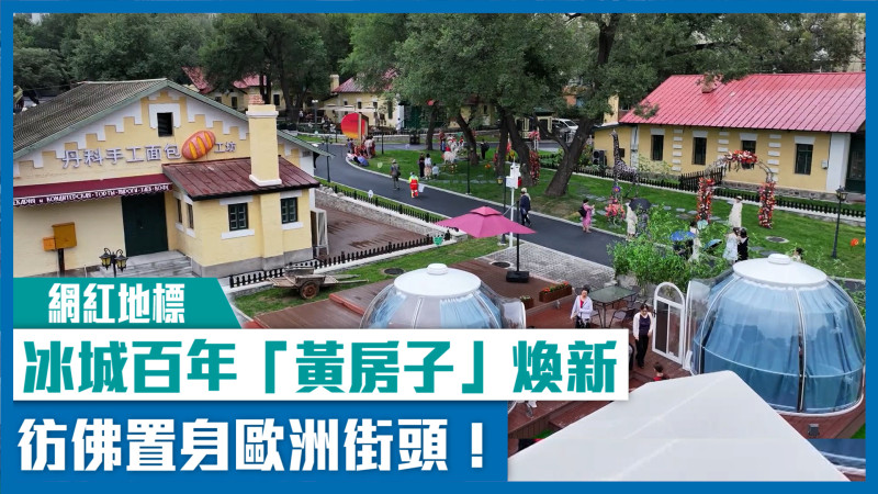【網紅地標】冰城百年「黃房子」煥新  彷彿置身歐洲街頭！
