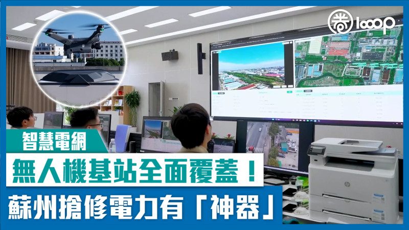 【智慧電網】無人機基站全面覆蓋！ 蘇州搶修電力有「神器」