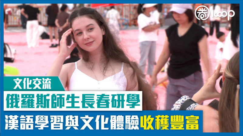 【短片】【文化交流】俄羅斯師生長春研學 漢語學習與文化體驗收穫豐富