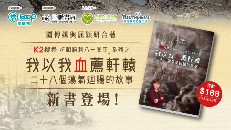 【短片】【誠意推介】《我以我血薦軒轅——二十八個蕩氣迴腸的故事》隆重登場 各大書局有售！