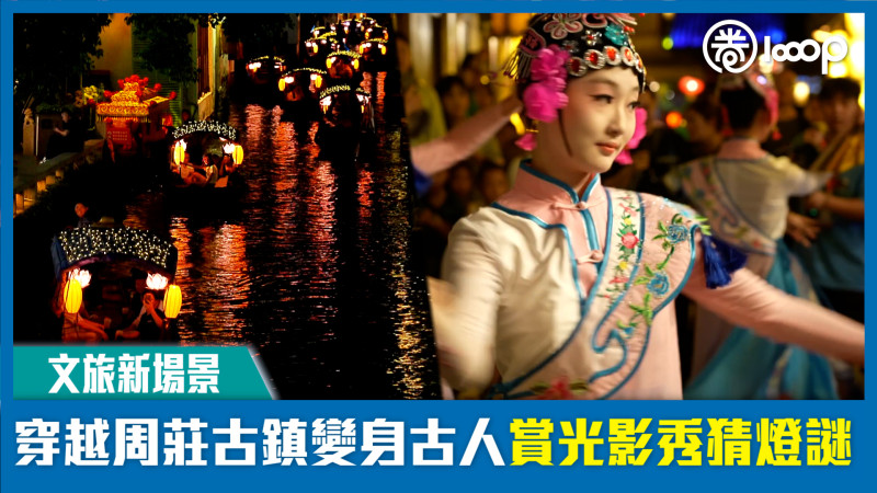 【短片】【文旅新場景】穿越周莊古鎮變身古人賞光影秀猜燈謎