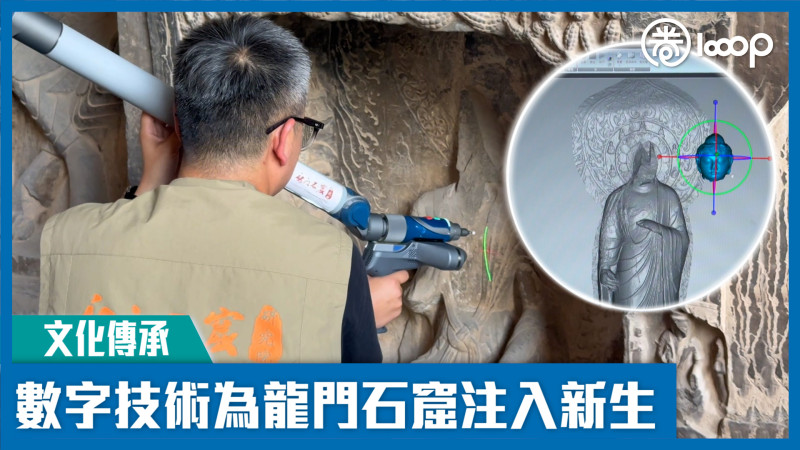 【文化傳承】數字技術為龍門石窟注入新生