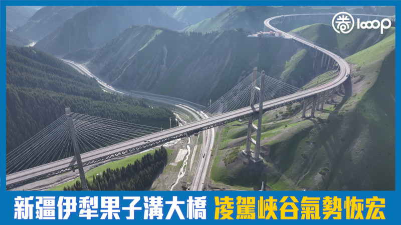 【短片】【港人航拍】新疆伊犁果子溝大橋 凌駕峽谷氣勢恢宏