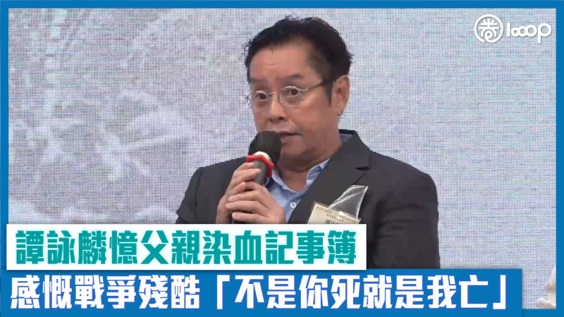 【短片】譚詠麟憶父親染血記事簿 感慨戰爭殘酷「你死我亡」