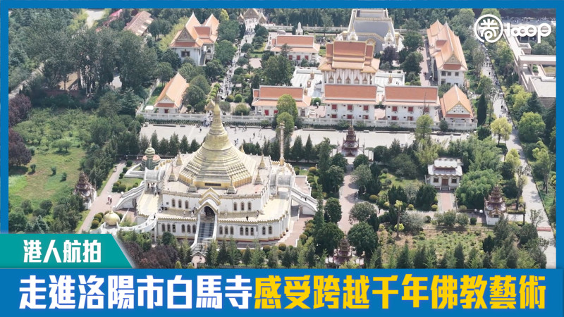 【短片】【港人航拍】走進洛陽市白馬寺 感受跨越千年佛教藝術