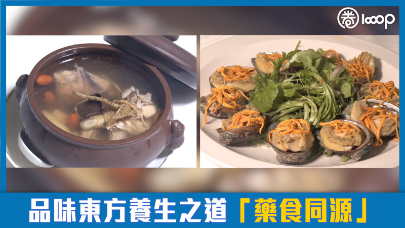 【短片】【以食為媒】品味東方養生之道 巧思詮釋「藥食同源」