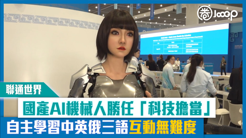 【短片】國產AI機械人勝任「科技擔當」 自主學習中英俄三語互動無難度