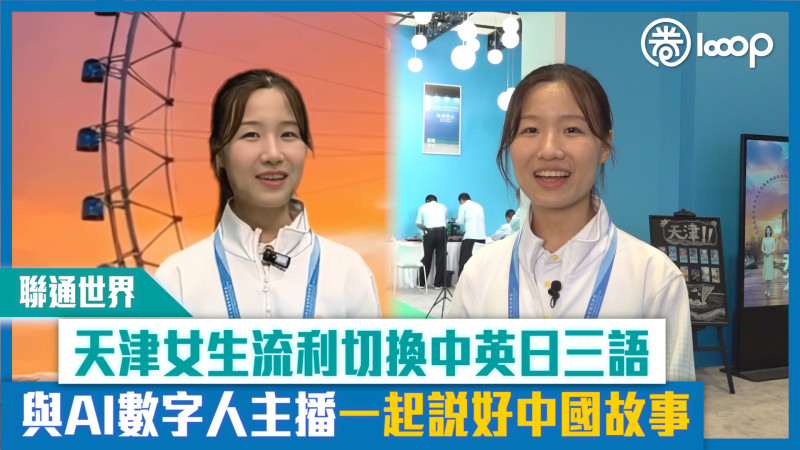 【短片】【聯通世界】天津女生流利切換中英日三語 與AI數字人主播一起說好中國故事