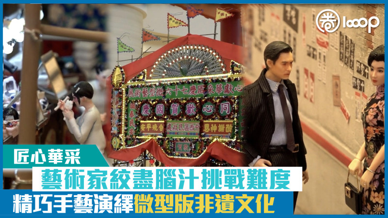 【短片】【匠心華采】藝術家絞盡腦汁挑戰難度 精巧手藝演繹微型版非遺文化