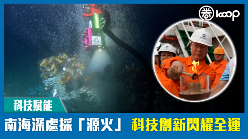 【短片】【科技賦能】南海深處採「源火」科技創新閃耀全運
