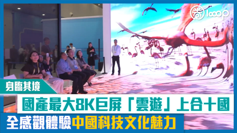 【短片】【身臨其境】國產最大8K巨屏「雲遊」上合十國 全感官體驗中國科技文化魅力