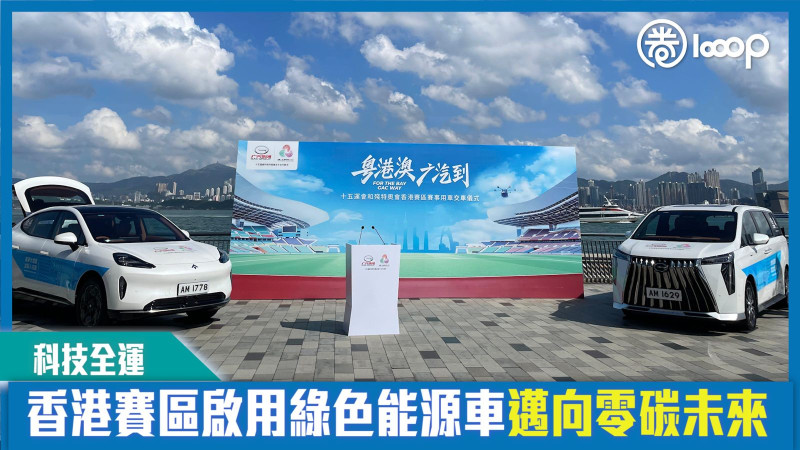 【短片】【科技全運】香港賽區啟用新能源車 邁向零碳未來​