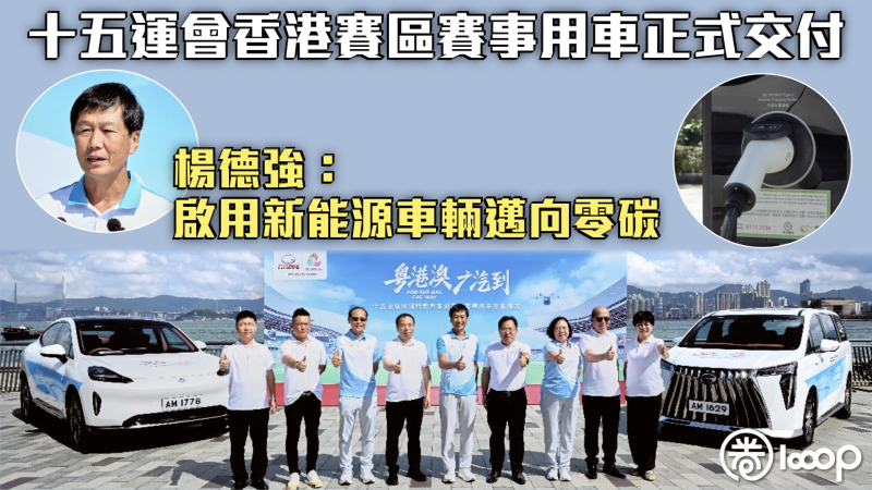 【科技全運】十五運會香港賽區賽事用車正式交付 楊德強：啟用新能源車輛邁向零碳
