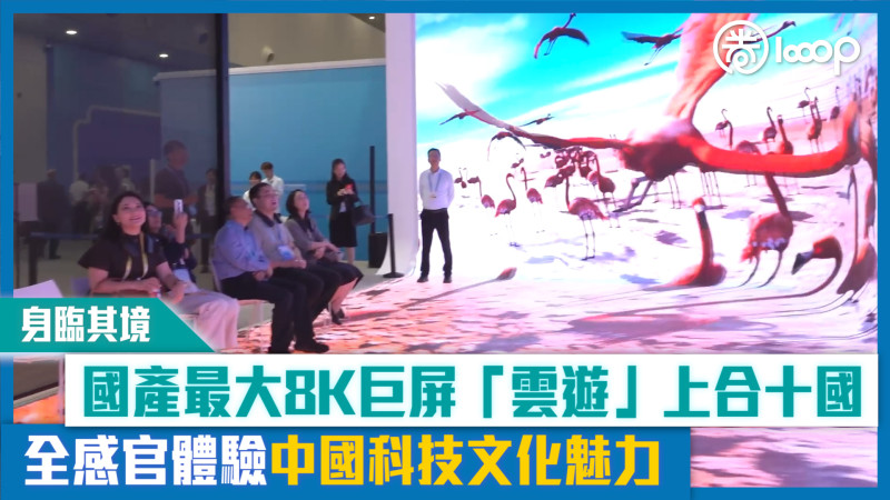 【短片】【身臨其境】國產最大8K巨屏「雲遊」上合十國 全感官體驗中國科技文化魅力