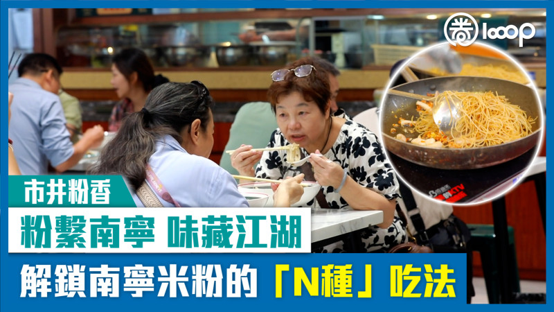 【短片】【市井粉香】粉繫南寧 味藏江湖 解鎖南寧米粉的「N種」吃法