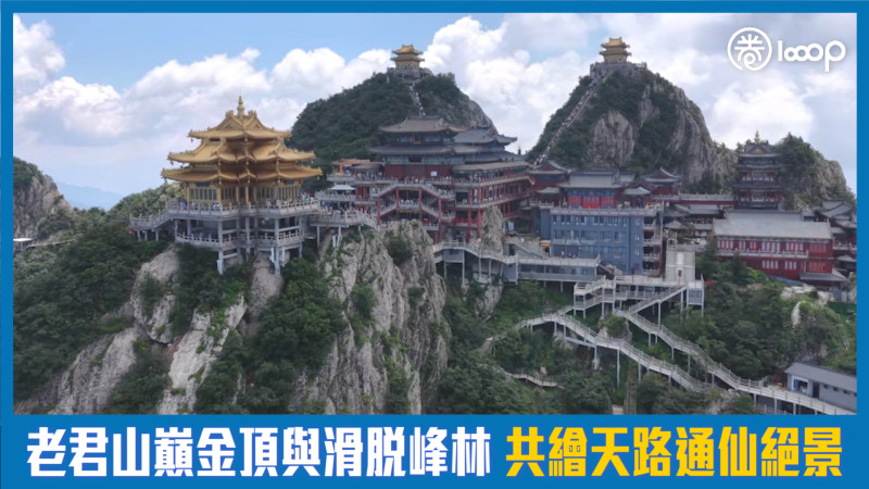 【短片】【港人航拍】老君山巔金頂與滑脫峰林 共繪天路通仙絕景
